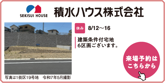 積水ハウス