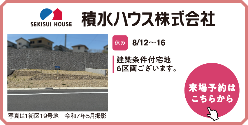 積水ハウス
