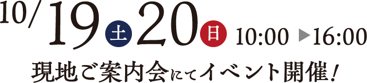 10:00~16:00 現地ご案内会にてイベント開催！