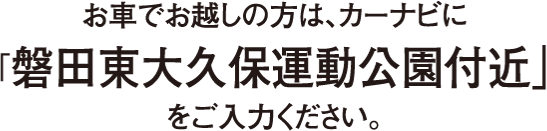 お車でお越しの方は、カーナビに「磐田東大久保運動公園付近」をご入力ください。